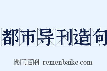 都市导刊造句是什么意思的图片
